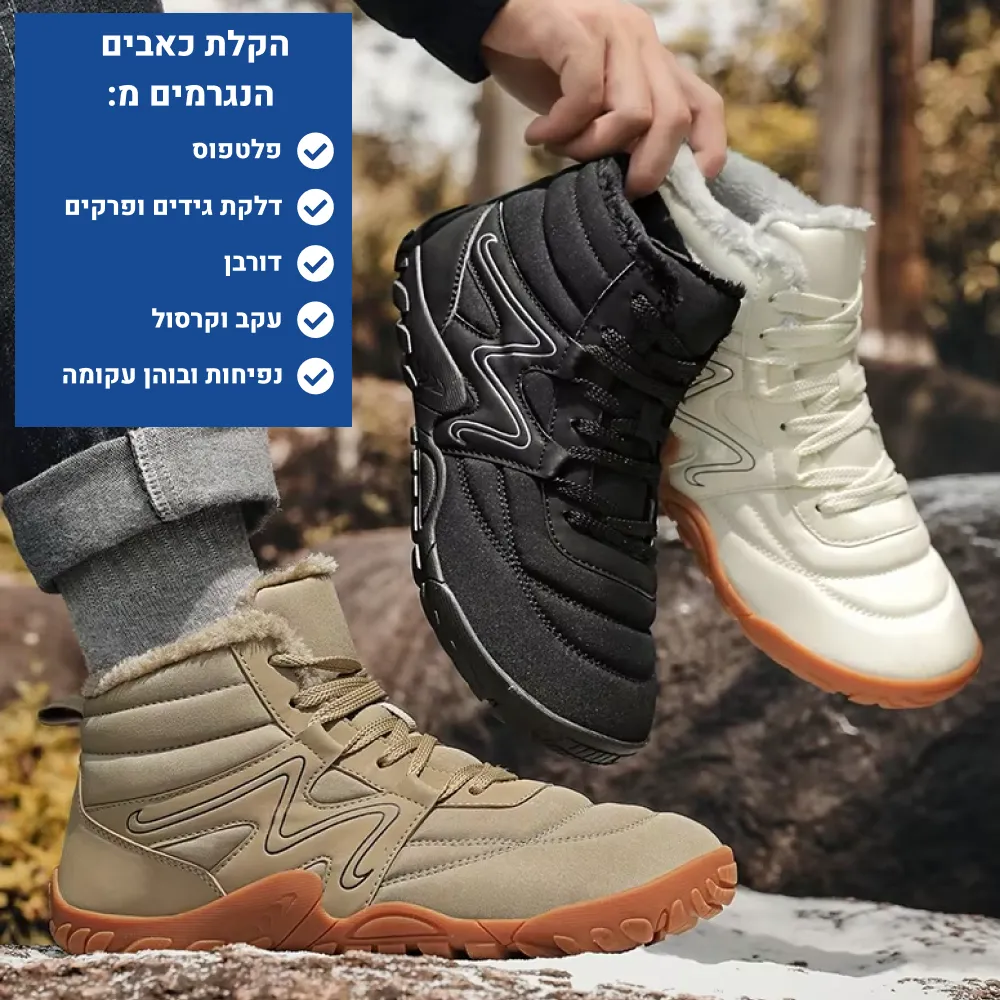 אורטוקל קומפורט וינטר - נעלי חורף אורטופדיות להקלת כאב